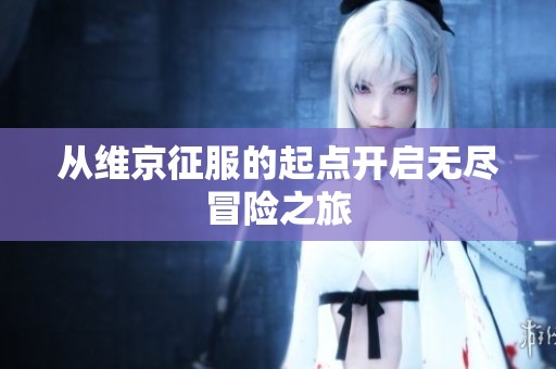 从维京征服的起点开启无尽冒险之旅