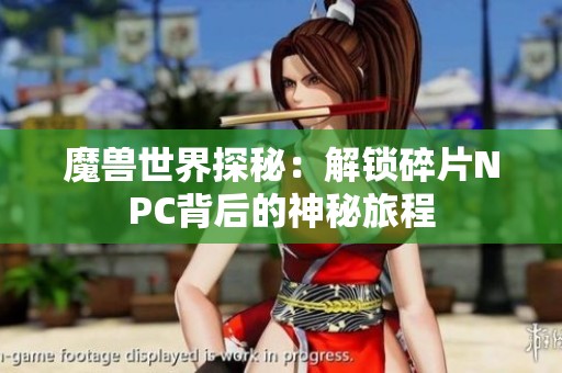 魔兽世界探秘：解锁碎片NPC背后的神秘旅程