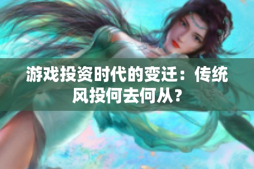 游戏投资时代的变迁：传统风投何去何从？