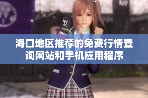 海口地区推荐的免费行情查询网站和手机应用程序