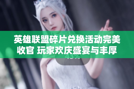 英雄联盟碎片兑换活动完美收官 玩家欢庆盛宴与丰厚回馈