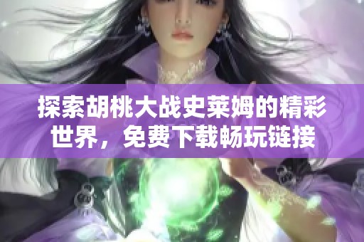 探索胡桃大战史莱姆的精彩世界，免费下载畅玩链接