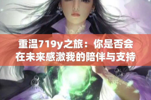 重温719y之旅：你是否会在未来感激我的陪伴与支持