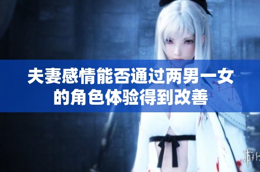 夫妻感情能否通过两男一女的角色体验得到改善