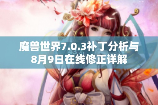 魔兽世界7.0.3补丁分析与8月9日在线修正详解