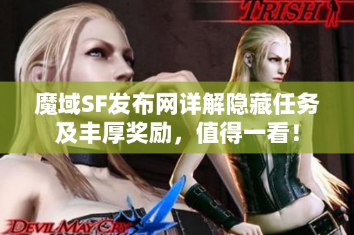 魔域SF发布网详解隐藏任务及丰厚奖励，值得一看！