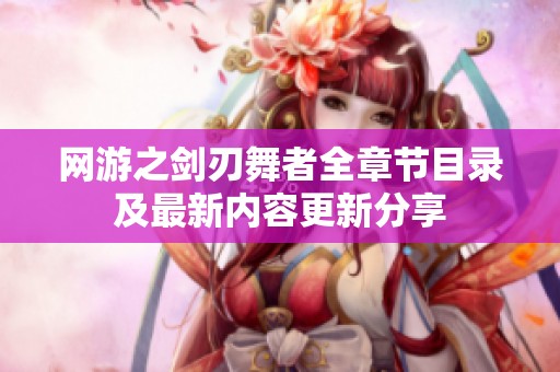 网游之剑刃舞者全章节目录及最新内容更新分享
