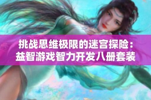 挑战思维极限的迷宫探险：益智游戏智力开发八册套装