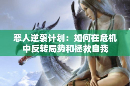 恶人逆袭计划：如何在危机中反转局势和拯救自我