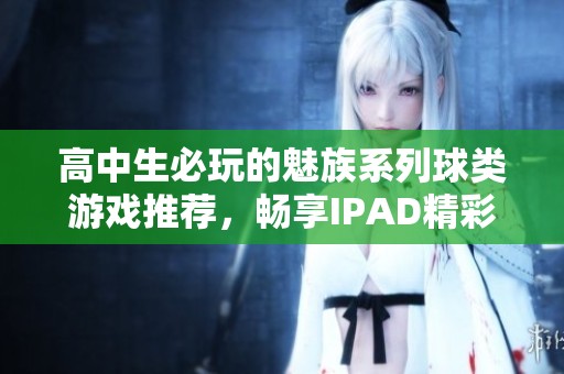 高中生必玩的魅族系列球类游戏推荐，畅享IPAD精彩体验