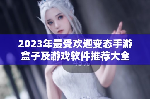 2023年最受欢迎变态手游盒子及游戏软件推荐大全