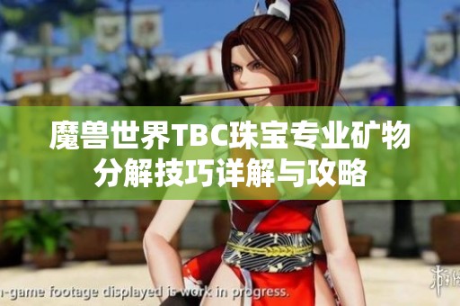 魔兽世界TBC珠宝专业矿物分解技巧详解与攻略