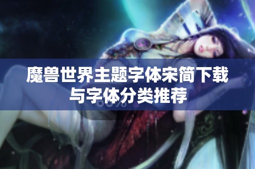 魔兽世界主题字体宋简下载与字体分类推荐