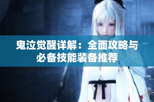 鬼泣觉醒详解：全面攻略与必备技能装备推荐