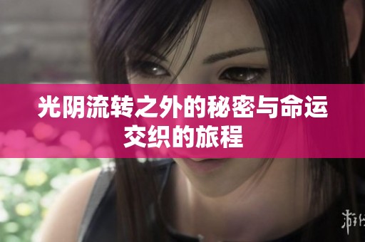 光阴流转之外的秘密与命运交织的旅程