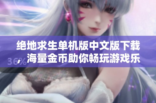 绝地求生单机版中文版下载，海量金币助你畅玩游戏乐趣