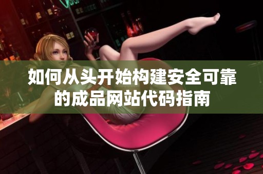 如何从头开始构建安全可靠的成品网站代码指南