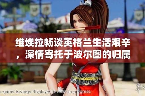 维埃拉畅谈英格兰生活艰辛，深情寄托于波尔图的归属感