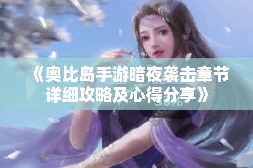 《奥比岛手游暗夜袭击章节详细攻略及心得分享》