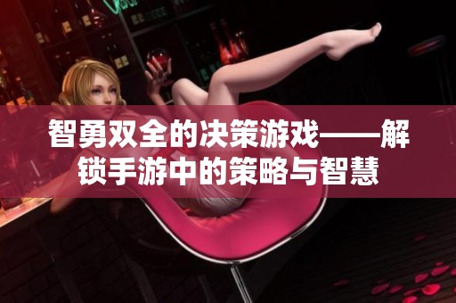 智勇双全的决策游戏——解锁手游中的策略与智慧