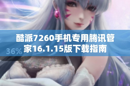 酷派7260手机专用腾讯管家16.1.15版下载指南