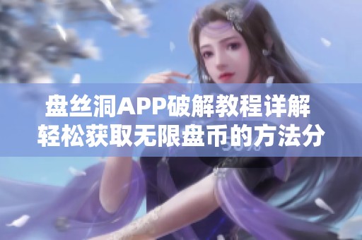 盘丝洞APP破解教程详解 轻松获取无限盘币的方法分享