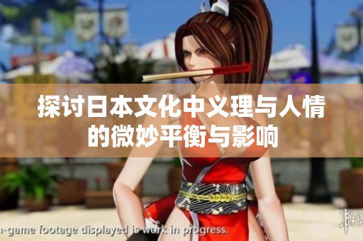 探讨日本文化中义理与人情的微妙平衡与影响