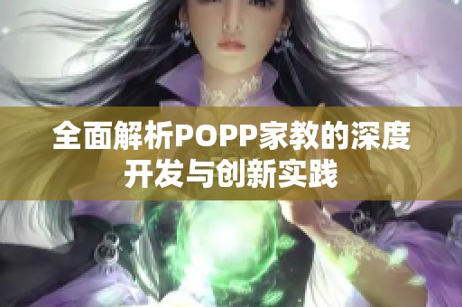 全面解析POPP家教的深度开发与创新实践