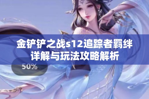 金铲铲之战s12追踪者羁绊详解与玩法攻略解析