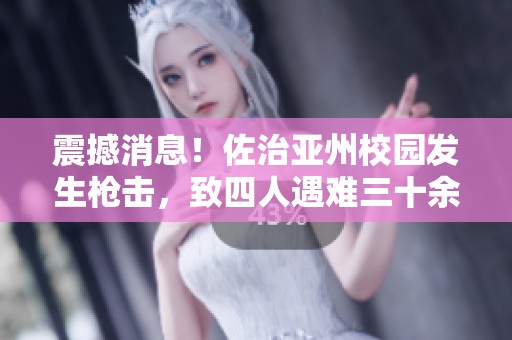 震撼消息！佐治亚州校园发生枪击，致四人遇难三十余人受伤