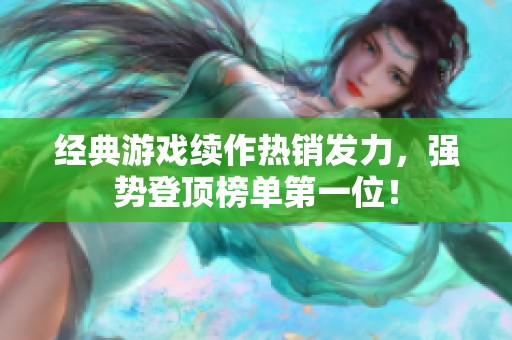经典游戏续作热销发力，强势登顶榜单第一位！