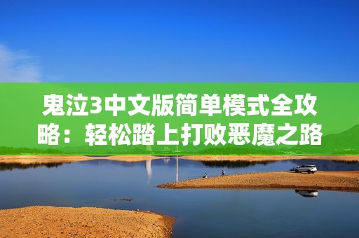 鬼泣3中文版简单模式全攻略：轻松踏上打败恶魔之路