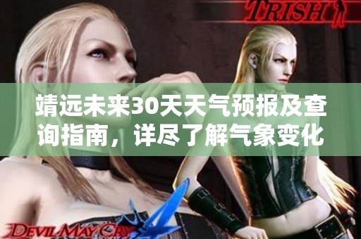 靖远未来30天天气预报及查询指南，详尽了解气象变化