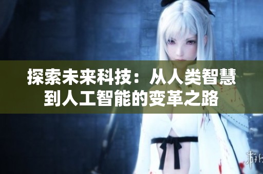 探索未来科技：从人类智慧到人工智能的变革之路