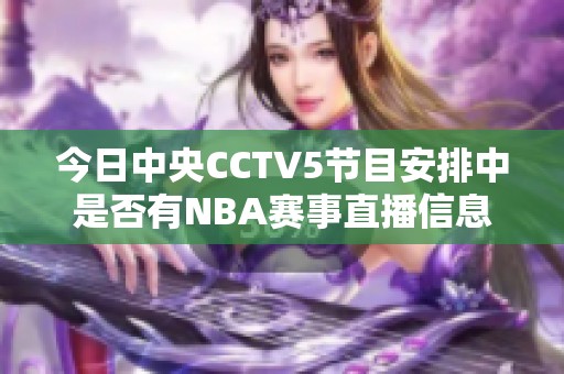 今日中央CCTV5节目安排中是否有NBA赛事直播信息