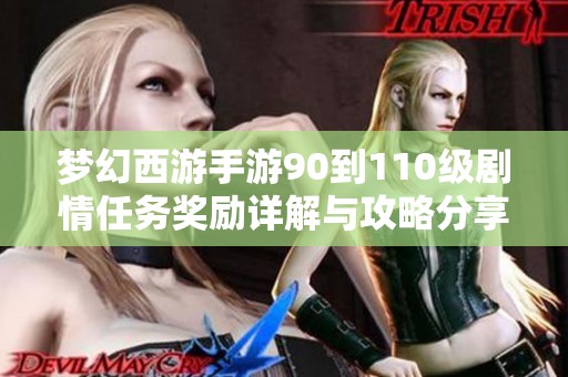 梦幻西游手游90到110级剧情任务奖励详解与攻略分享