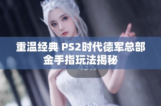 重温经典 PS2时代德军总部金手指玩法揭秘