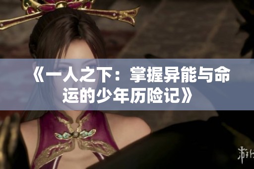 《一人之下：掌握异能与命运的少年历险记》