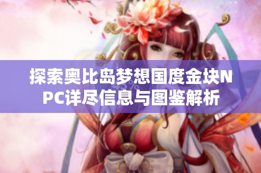 探索奥比岛梦想国度金块NPC详尽信息与图鉴解析