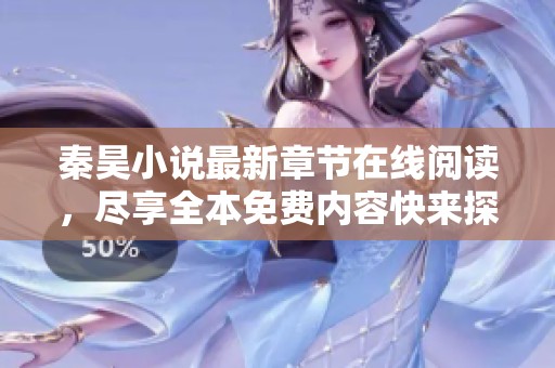 秦昊小说最新章节在线阅读，尽享全本免费内容快来探索