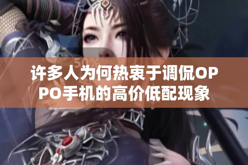 许多人为何热衷于调侃OPPO手机的高价低配现象