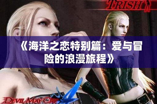《海洋之恋特别篇：爱与冒险的浪漫旅程》