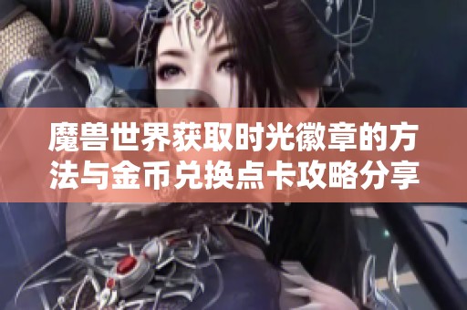 魔兽世界获取时光徽章的方法与金币兑换点卡攻略分享