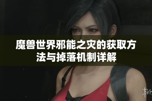 魔兽世界邪能之灾的获取方法与掉落机制详解