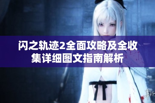 闪之轨迹2全面攻略及全收集详细图文指南解析