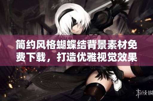 简约风格蝴蝶结背景素材免费下载，打造优雅视觉效果