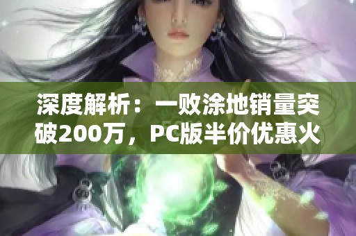 深度解析：一败涂地销量突破200万，PC版半价优惠火热来袭
