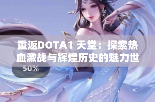 重返DOTA1 天堂：探索热血激战与辉煌历史的魅力世界