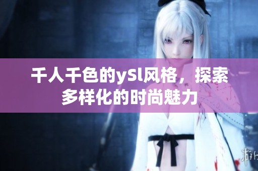 千人千色的ySl风格，探索多样化的时尚魅力