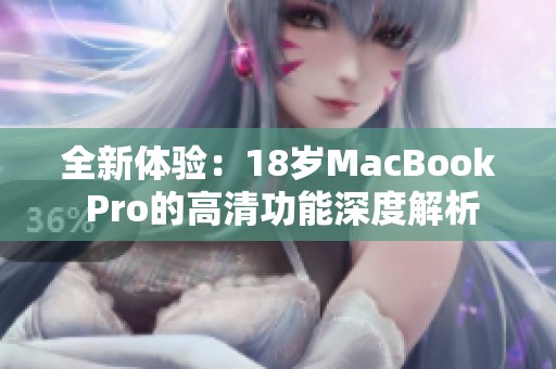 全新体验：18岁MacBook Pro的高清功能深度解析